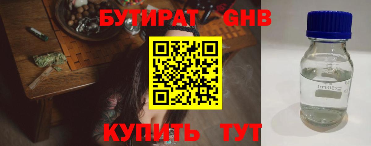 БУТИРАТ Butirat Озёрск