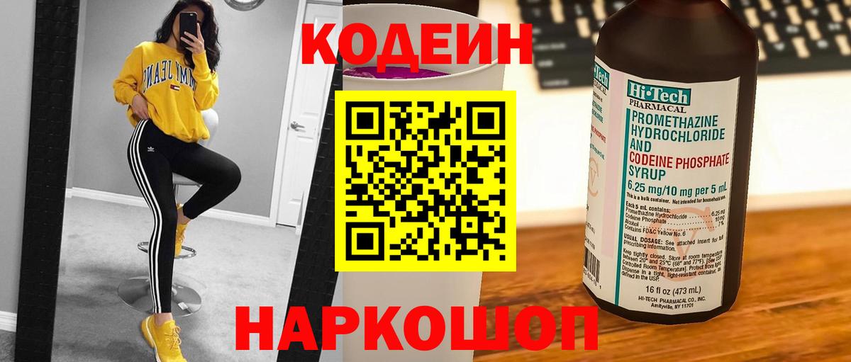 Кодеин напиток Lean (лин)  Вход с VPN  Озёрск 